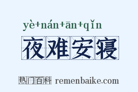 夜难安寝是什么意思的图片